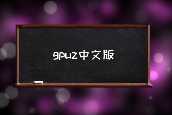 gpuz中文版