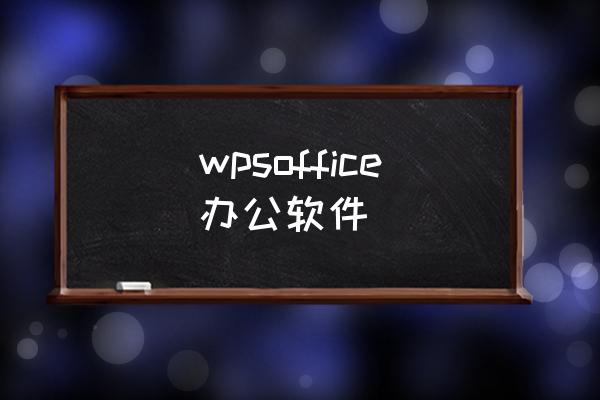 wpsoffice办公软件