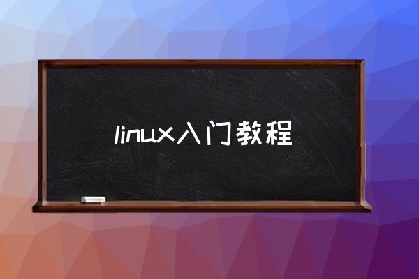 linux入门教程