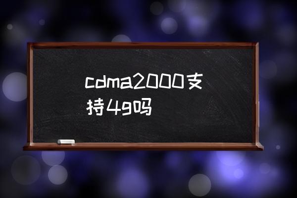 cdma2000支持4g吗