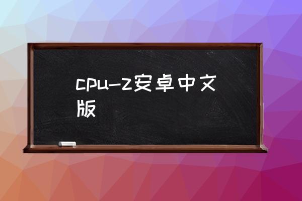 cpu-z安卓中文版
