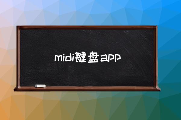 midi键盘app