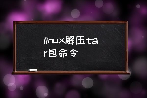 linux解压tar包命令