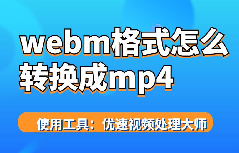 webm格式怎么转换成mp4(webm格式怎么转换成mp4无水印)