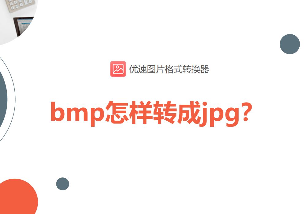 bmp怎样转成jpg(bmp怎么转化为jpg)