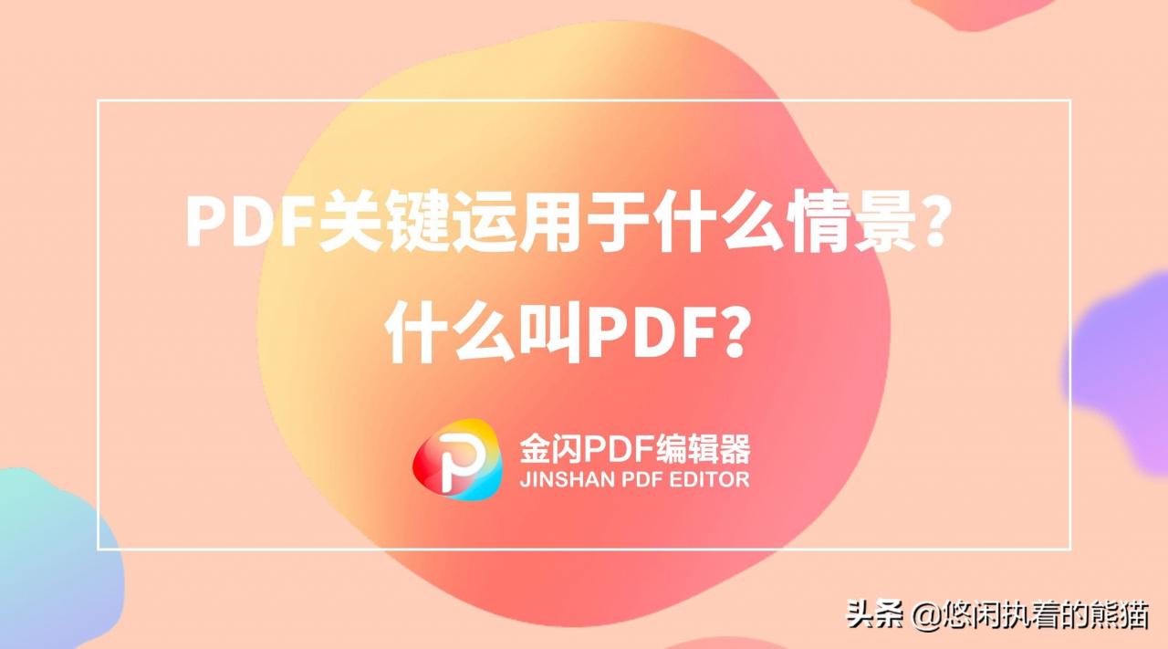PDF运用于什么情景？什么叫PDF？