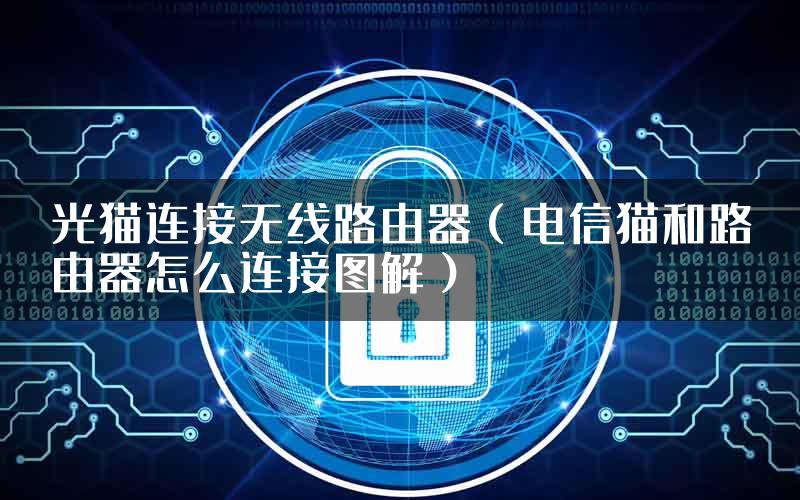 光猫连接无线路由器（电信猫和路由器怎么连接图解）