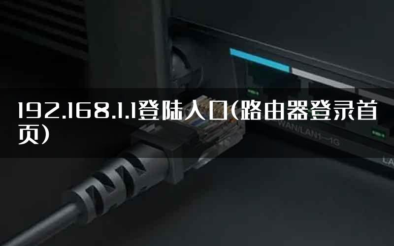 192.168.1.1登陆入口(路由器登录首页)