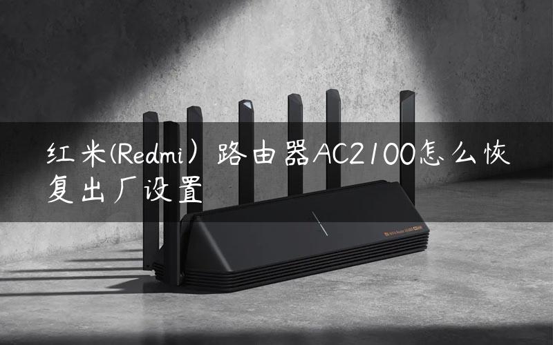 红米(Redmi）路由器AC2100怎么恢复出厂设置