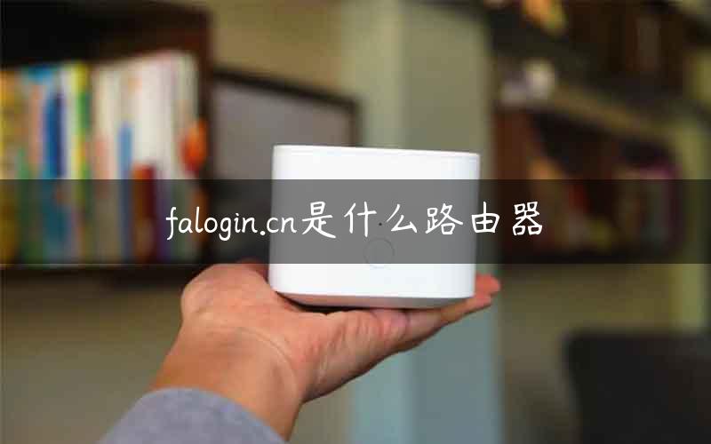 falogin.cn是什么路由器