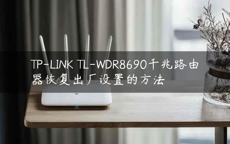 TP-LINK TL-WDR8690千兆路由器恢复出厂设置的方法