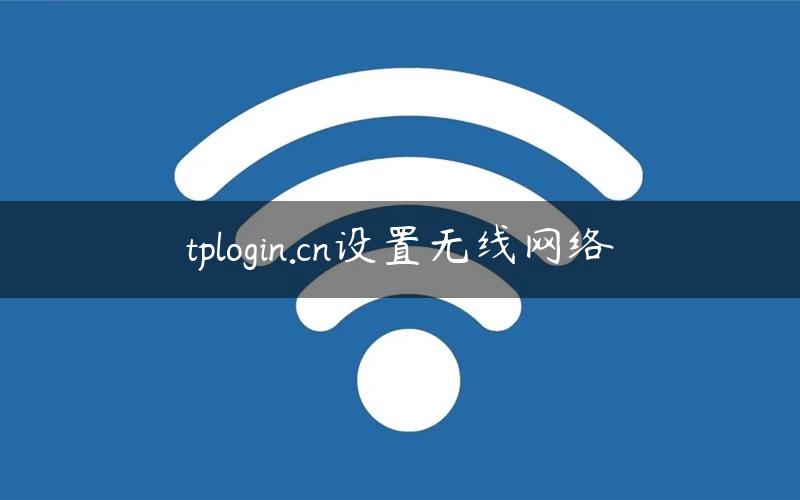 tplogin.cn设置无线网络