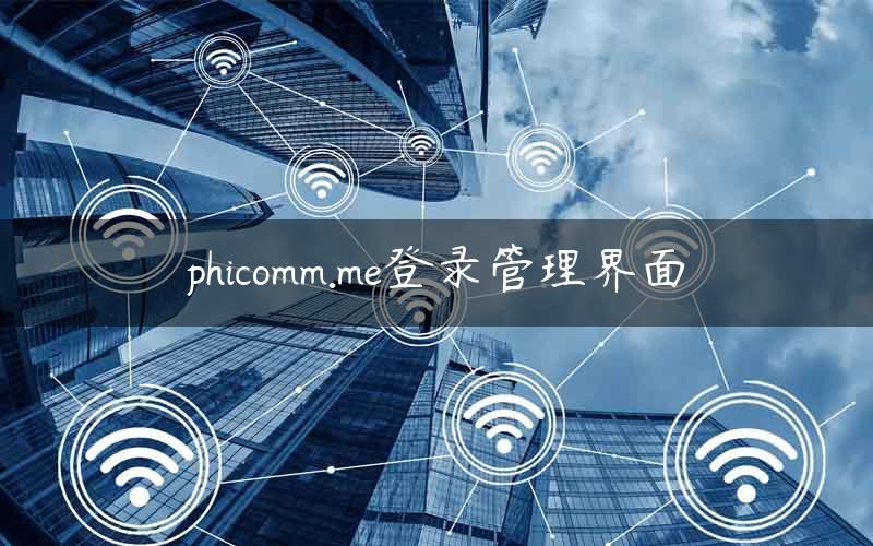 phicomm.me登录管理界面