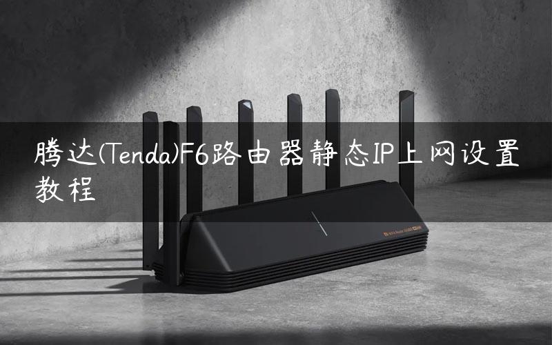 腾达(Tenda)F6路由器静态IP上网设置教程