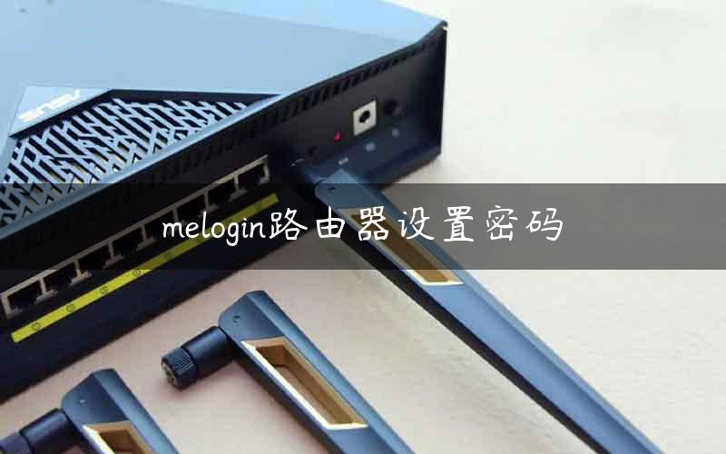 melogin路由器设置密码