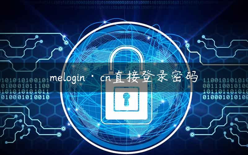 melogin·cn直接登录密码