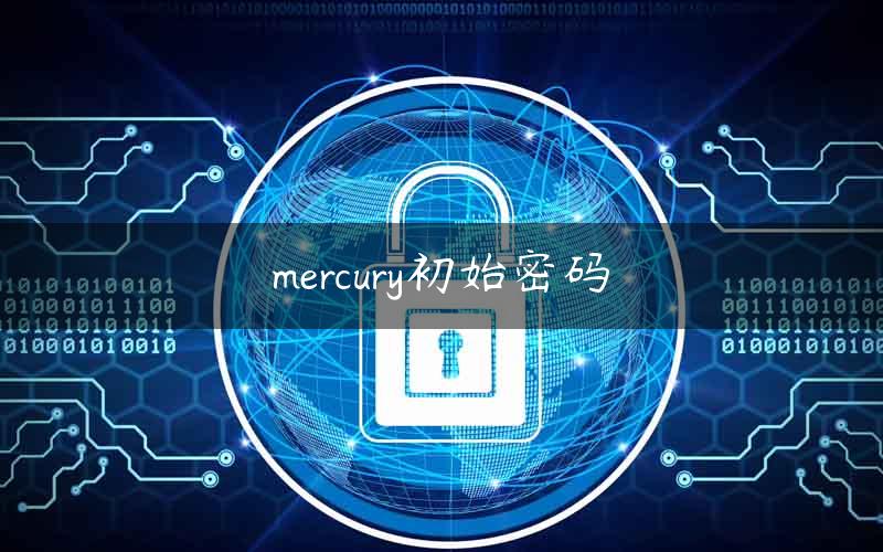 mercury初始密码