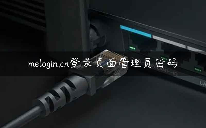 melogin.cn登录页面管理员密码