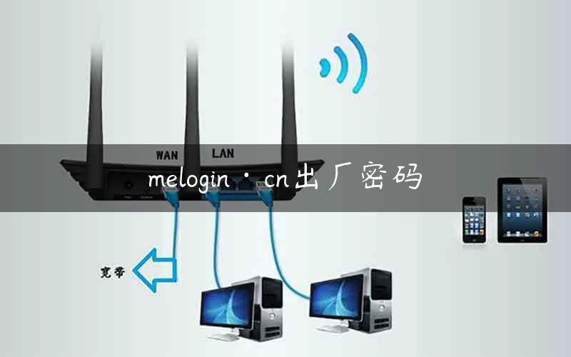 melogin·cn出厂密码