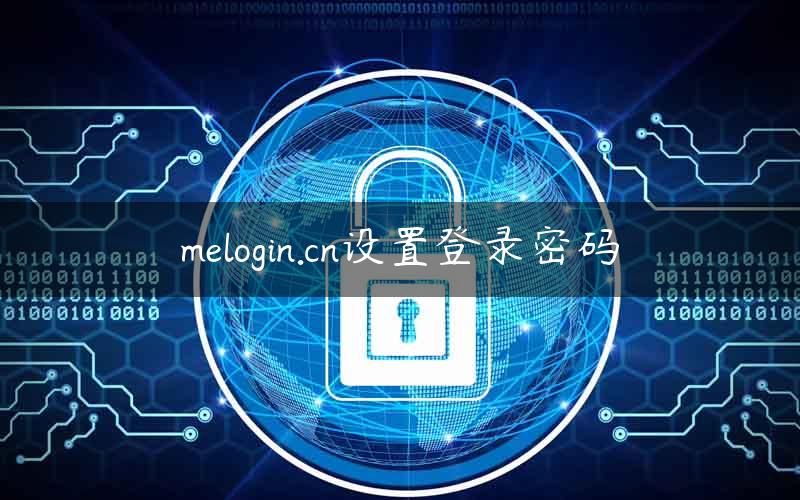 melogin.cn设置登录密码