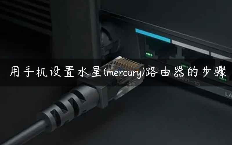 用手机设置水星(mercury)路由器的步骤