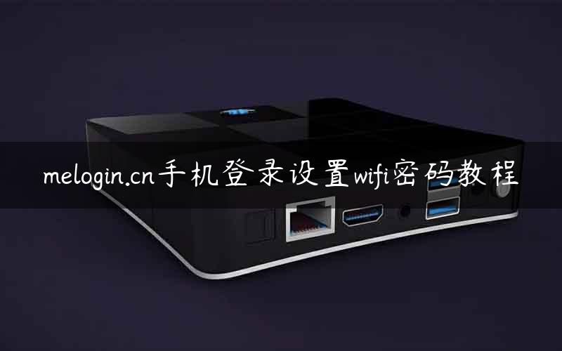 melogin.cn手机登录设置wifi密码教程