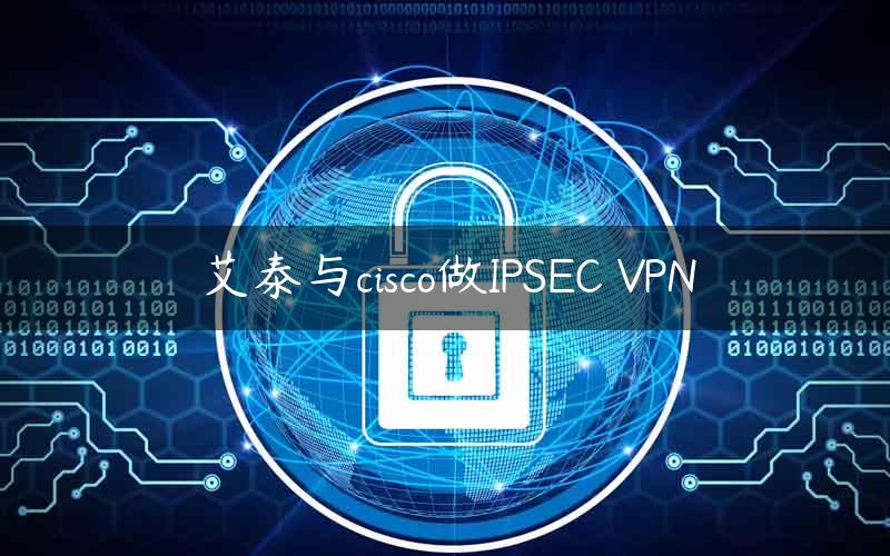 艾泰与cisco做IPSEC VPN