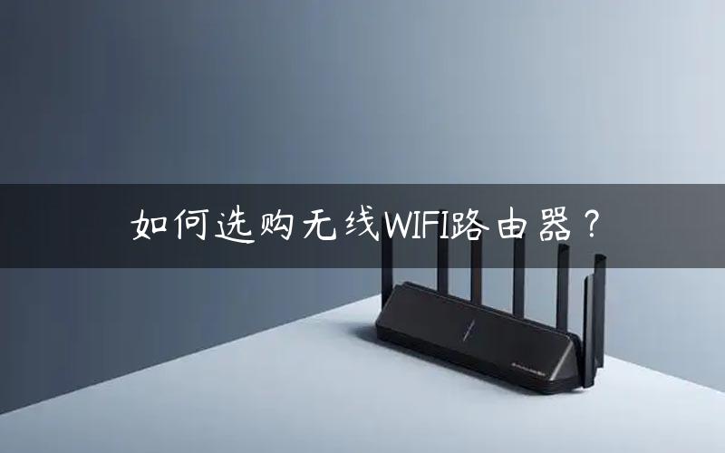 如何选购无线WIFI路由器？