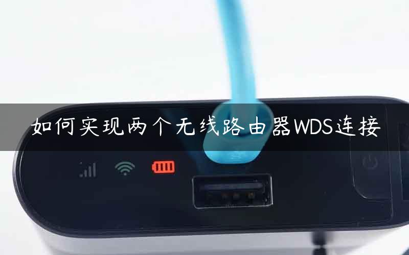 如何实现两个无线路由器WDS连接