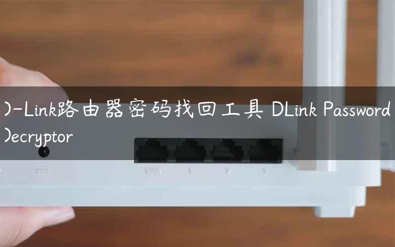 D-Link路由器密码找回工具 DLink Password Decryptor