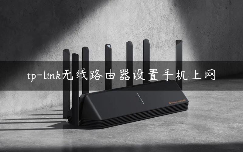 tp-link无线路由器设置手机上网