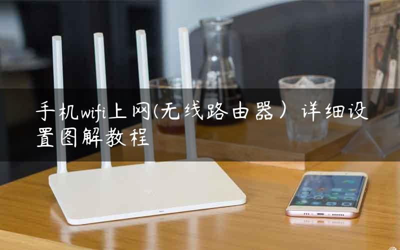 手机wifi上网(无线路由器）详细设置图解教程