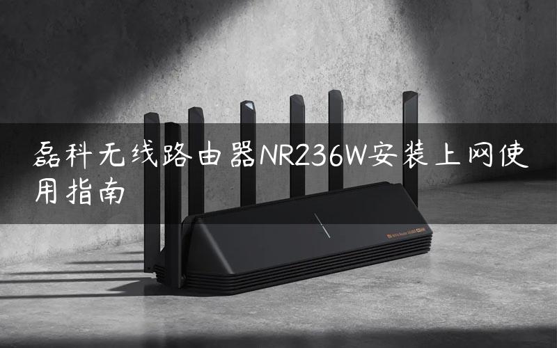 磊科无线路由器NR236W安装上网使用指南