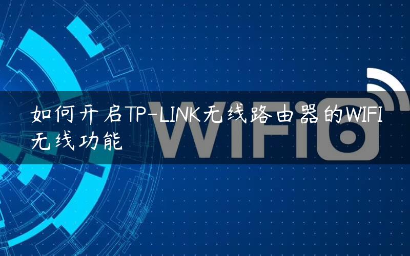 如何开启TP-LINK无线路由器的WIFI无线功能