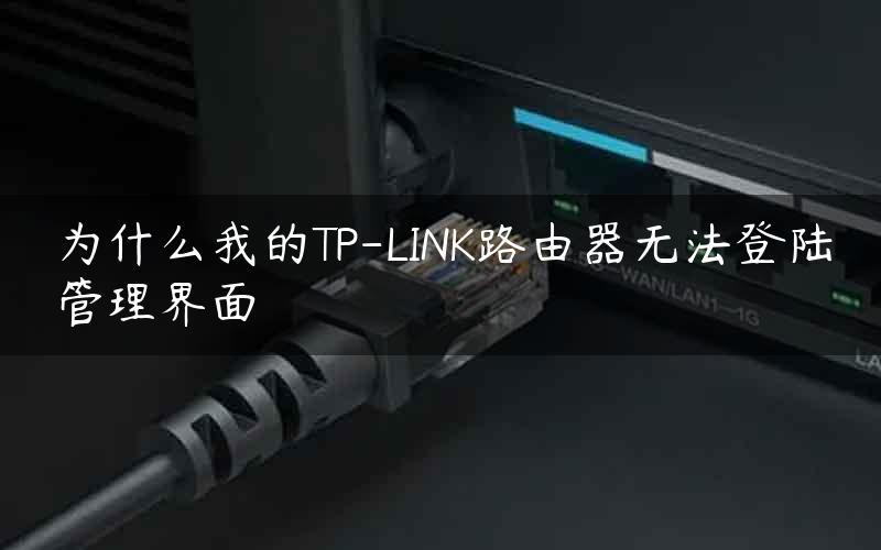 为什么我的TP-LINK路由器无法登陆管理界面