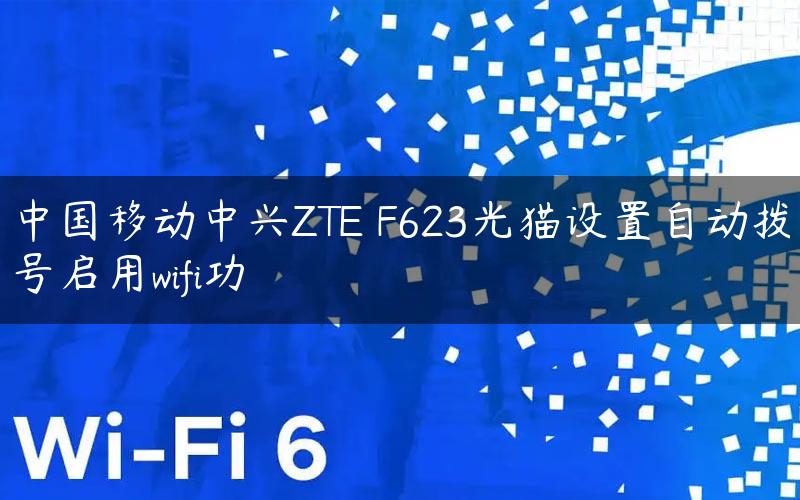 中国移动中兴ZTE F623光猫设置自动拨号启用wifi功
