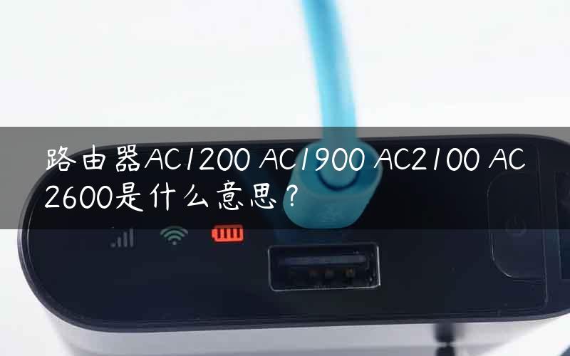 路由器AC1200 AC1900 AC2100 AC2600是什么意思？