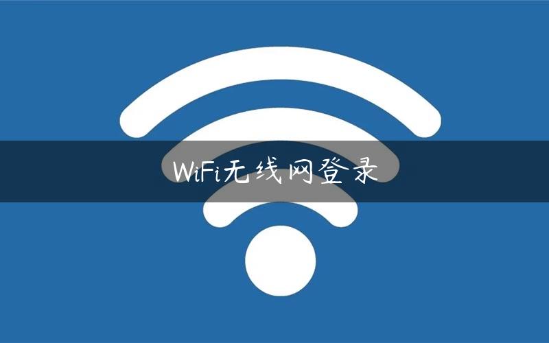 WiFi无线网登录