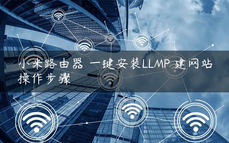 小米路由器 一键安装LLMP 建网站操作步骤