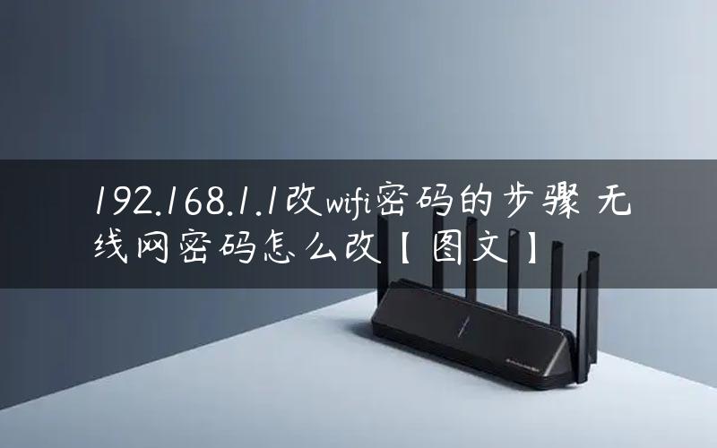 192.168.1.1改wifi密码的步骤 无线网密码怎么改【图文】