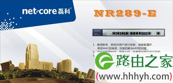netcore磊科首推城中村网络专用路由NR289-E 带机量300