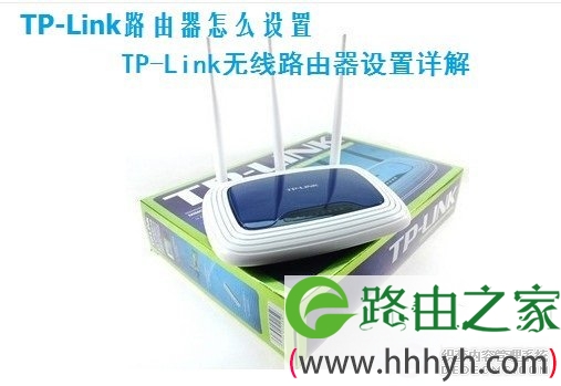 TP-Link路由器怎么设置 TP-Link无线路由器设置详解