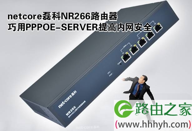 netcore磊科NR266路由器巧用PPPOE-SERVER提高内网安全(组图