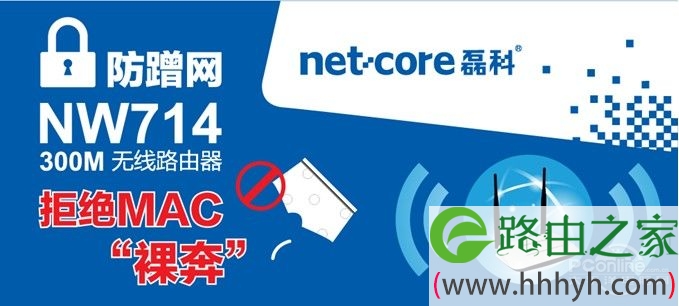 netcore磊科全系列路由器防蹭网 MAC“裸奔