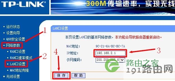 路由器LAN口IP修改为192.168.2.1