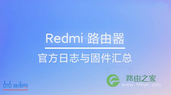 Redmi(红米)路由器官方日志与固件汇总
