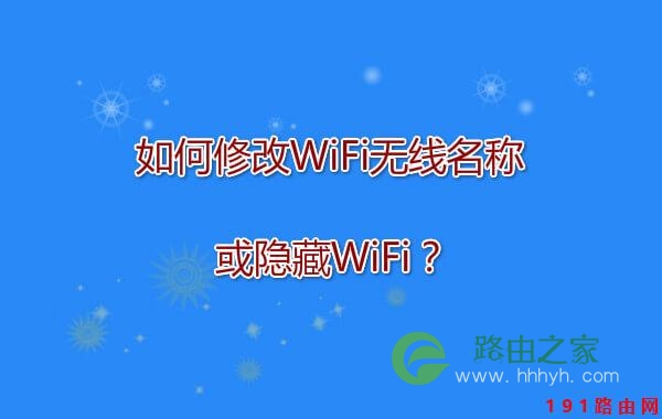 如何修改WiFi无线名称或隐藏WiFi？