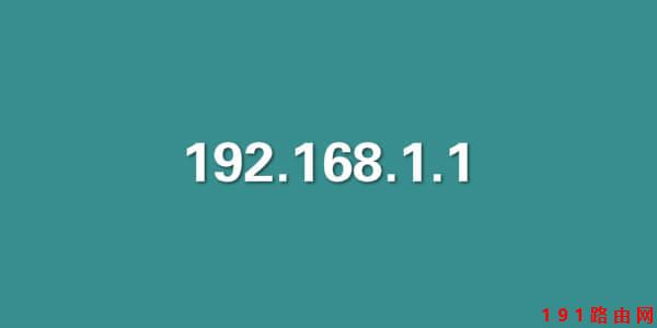 192.168.1.1 admin登陆路由器设置上网
