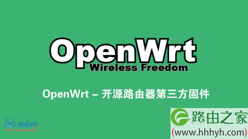 路由器第三方固件OpenWRT