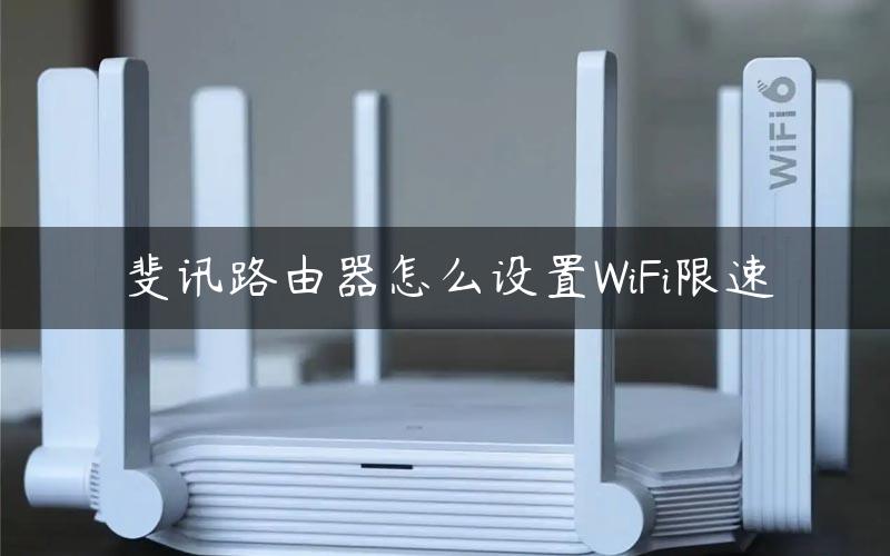 斐讯路由器怎么设置WiFi限速